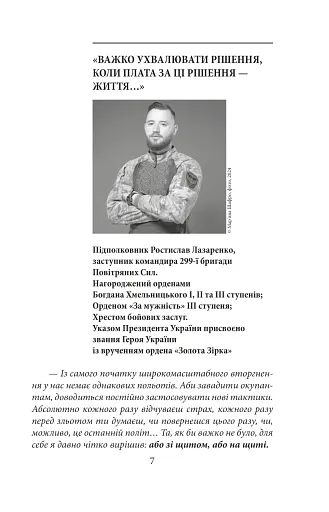 На межі можливостей. Як вартові неба наближали перемогу - фото 4