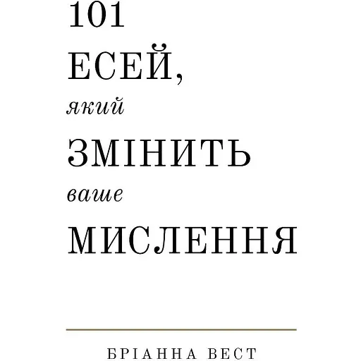 101 есей, який змінить ваше мислення - Бріанна Вест - фото 1