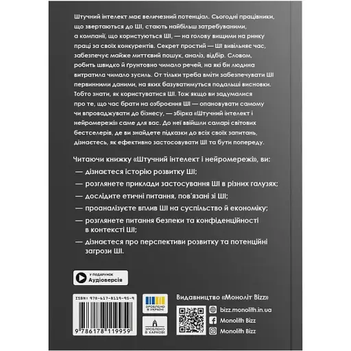Штучний інтелект і нейромережі. Збірник самарі + аудіокнижка - фото 2