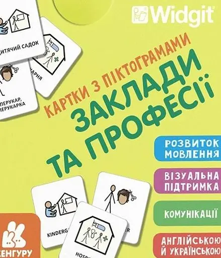 Картки з піктограмами. Заклади та професії