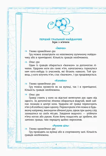 Рухливі ігри. Найкращі ідеї для активного відпочинку 1-4 клас + настільна гра - фото 2