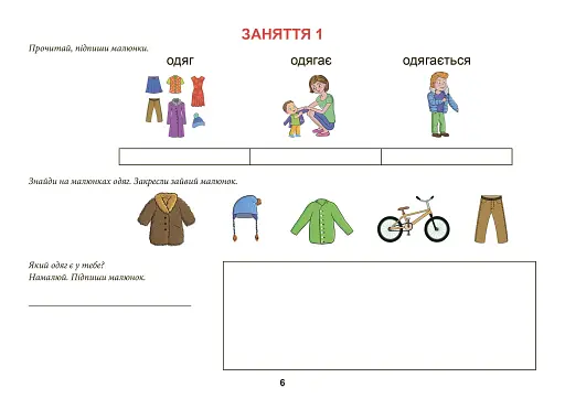 Одяг. Взуття. Тата і Тото відповідають на запитання. Посібник для дітей 6–7 років - фото 7