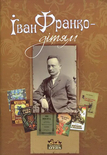 Іван Франко - дітям - Дарія Іваницька