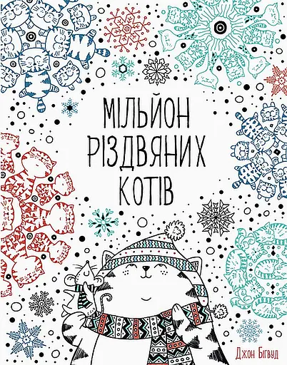 Розмальовка Жорж Мільйон різдвяних котів