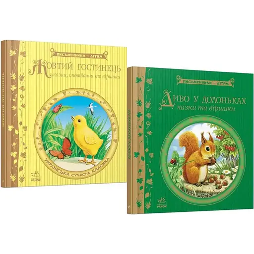Комплект книг Письменники - дітям (2 кн.). (Ранок) - фото 1