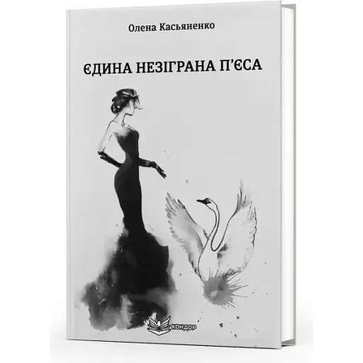 Книга Єдина незіграна п’єса - Олена Касьяненко (Кондор)