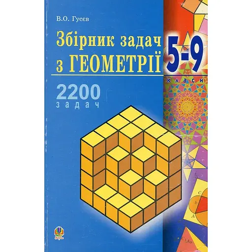 Сборник задач по геометрии. 5-9 классы. Учебное пособие