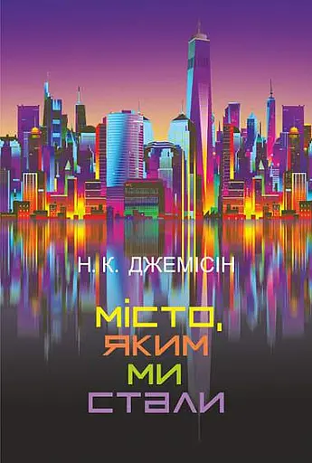 Місто, яким ми стали - Нора K. Джемісін