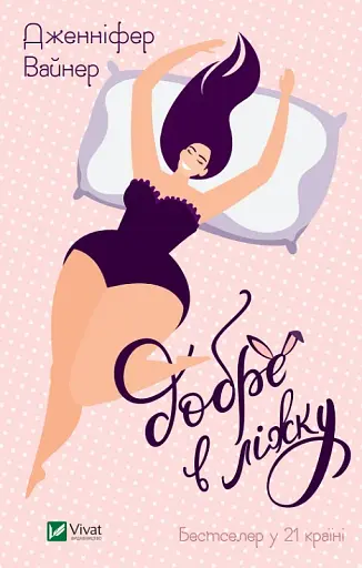 Добре в ліжку - фото 5