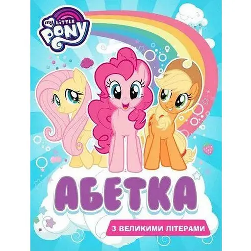 Книга My little Pony. Абетка з великими літерами (Перо)
