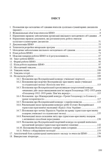 Організація методичного об’єднання вчителів суспільно-гуманітарних дисциплін. Методичний посібник - фото 9