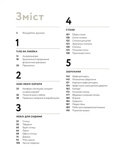 Посібник з меблювання. Практичний порадник з вибору комфортних меблів - фото 3