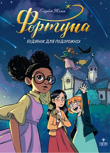 Фортуна. Будинок для подорожніх