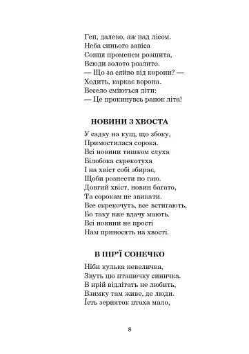 Із райдуги водичка. Вірші. Лічилки. Акровірші. Фізкультхвилинки. Ігри - фото 7