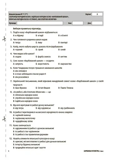 Оцінювання. Зарубіжна література. УСІ діагностувальні роботи. 5 клас - фото 3