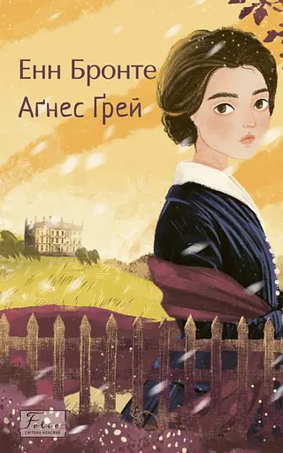 Аґнес Ґрей - фото 1