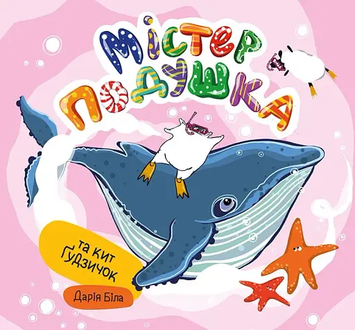 Містер Подушка та кит Ґудзичок