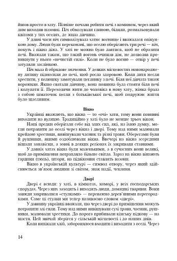 Символи України. Хата. 1-4 класи. Посібник для вчителя - фото 5