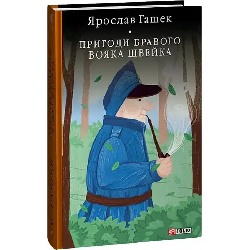 Книга Пригоди бравого вояка Швейка. Бібліотека світової літератури - Ярослав Гашек (Folio)