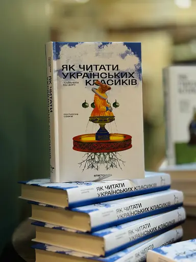 Як читати українських класиків - фото 3