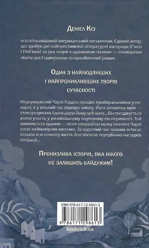 Квіти для Елджернона - фото 2