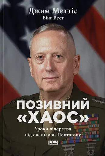 Позивний «Хаос». Уроки лідерства від ексголови Пентагону