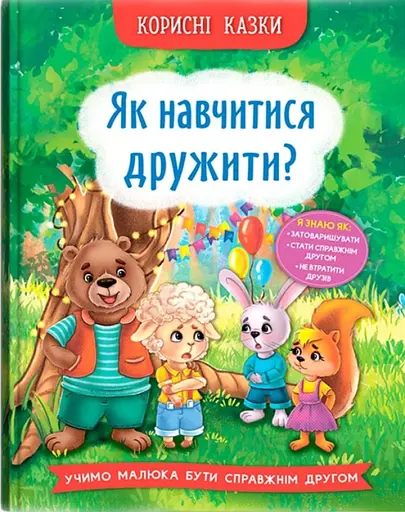 Корисні казки. Як навчитися дружити? Crystal Book