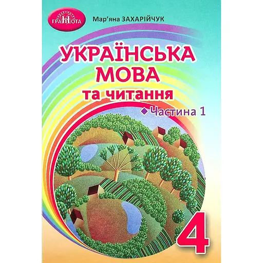 Украинский язык и чтение. 4 класс. Часть 1