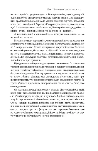 Кінець гендеру. Розвінчання міфів про стать та ідентичність - фото 21