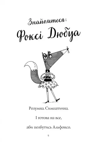 Пригоди Фоксі. Хитрий план - фото 9