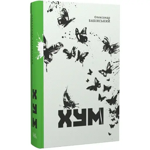 Книга Хум - Олександр Бабінський (Темпора)