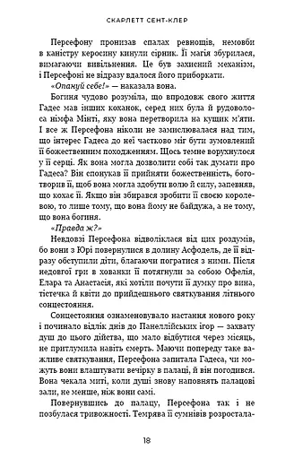 Гадес і Персефона. Книга 3: Доторк спустошення - фото 13