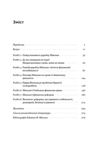 Я ж вам казав! Сучасна економіка за Гайманом Мінськи - фото 3