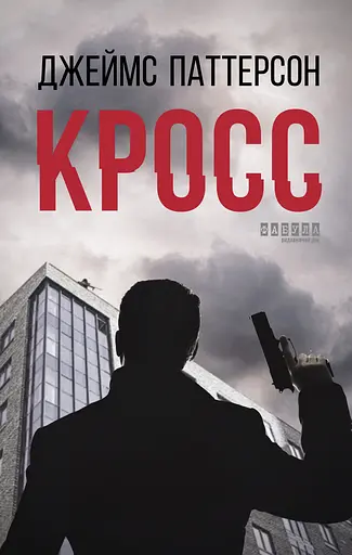 Кросс - Джеймс Паттерсон