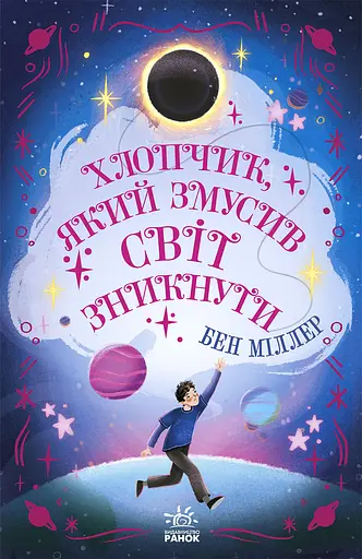 Хлопчик, який змусив світ зникнути - Бен Міллер