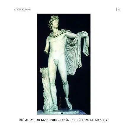 Коротка книжка про мистецтво - фото 9