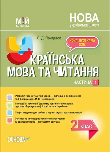 Українська мова. 2 клас. Частина 1 (за підручником О. І. Большакової, М. С. Пристінської)