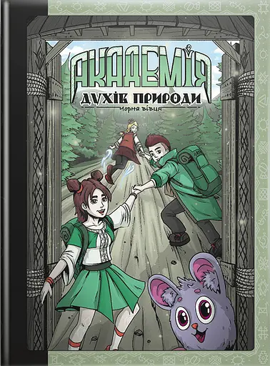 Академія духів природи. Чорна вівця - Анна Дьоміна - фото 1