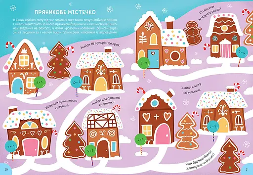 Зимова книга розваг. Святкові забавки на щодень - фото 5