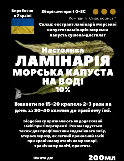 Водна настоянка на ламінарії морській капусті 200 мл - фото 3