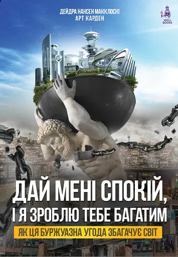 Дай мені спокій, і я зроблю тебе багатим