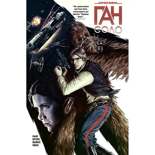 Комікс Зоряні Війни: Ган Соло - Марджорі Лью Varvar Publishing (9786170999108)