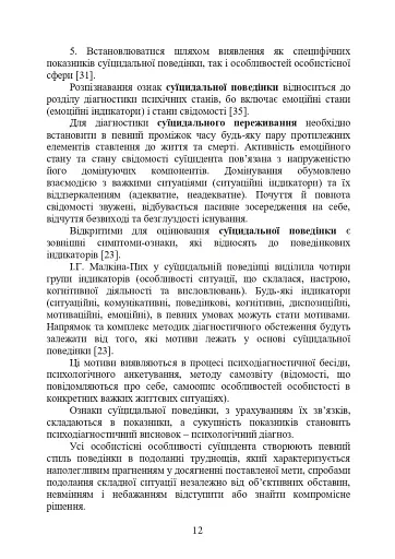 Психологічна оцінка суїцидального ризику у військовослужбовців - фото 11