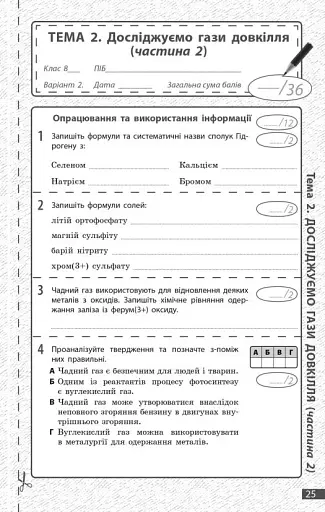 Хімія. 8 клас. Поточне та підсумкове оцінювання за групами результатів - фото 5