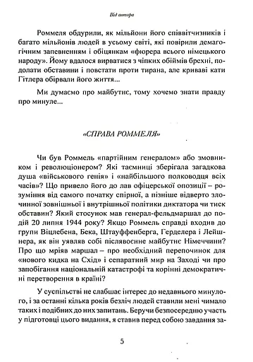 Лис пустелі. Генерал-фельдмаршал Ервін Роммель - фото 4