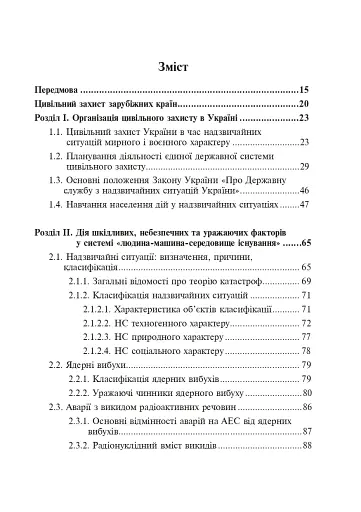 Цивільний захист України. Навчальний посібник для студентів вищих навчальних закладів - фото 2