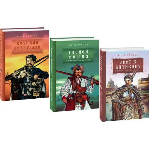 Комплект книг Нотатки Семена Паливоди. Серія Ретророман (3 кн.) - Юрій Сорока (Folio)