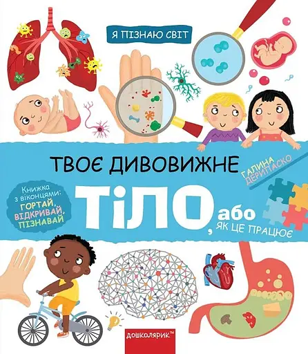 Твоє дивовижне тіло - Галина Дерипаско