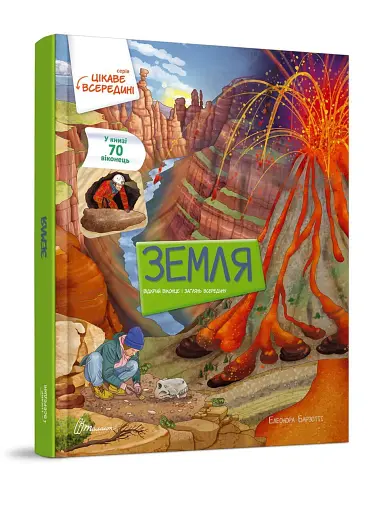 Земля Цікаве всередині