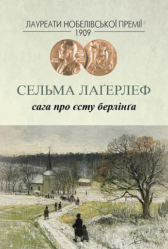 Сага про Єсту Берлінґа - Сельма Лаґерльоф